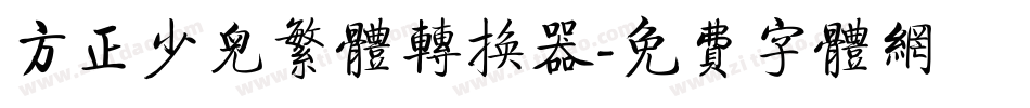 方正少儿繁体转换器字体转换