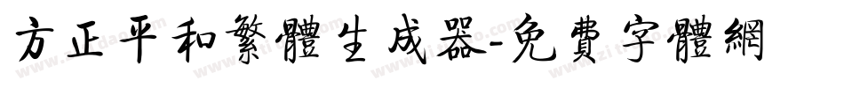 方正平和繁体生成器字体转换