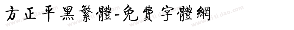 方正平黑繁体字体转换