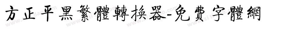 方正平黑繁体转换器字体转换