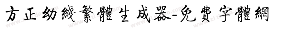 方正幼线繁体生成器字体转换