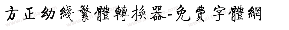 方正幼线繁体转换器字体转换