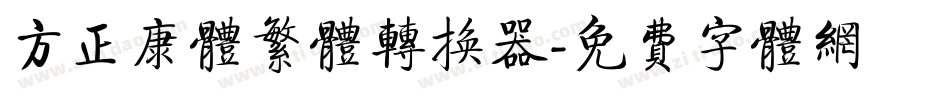 方正康体繁体转换器字体转换