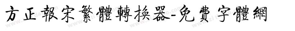 方正报宋繁体转换器字体转换