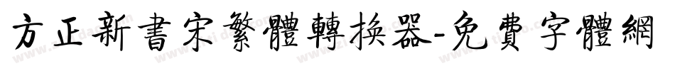 方正新书宋繁体转换器字体转换