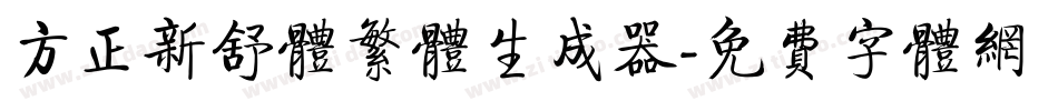 方正新舒体繁体生成器字体转换