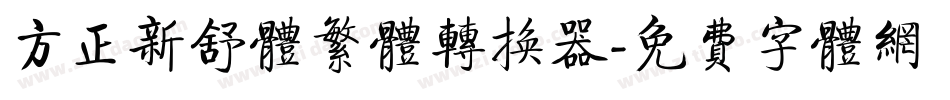 方正新舒体繁体转换器字体转换