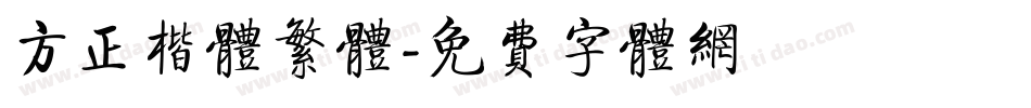 方正楷体繁体字体转换
