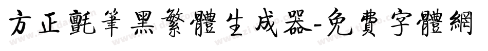 方正毡笔黑繁体生成器字体转换
