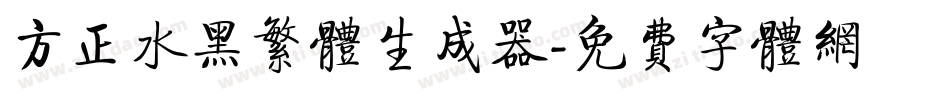 方正水黑繁体生成器字体转换
