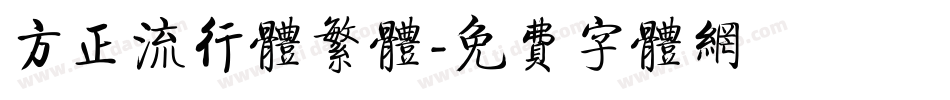 方正流行体繁体字体转换