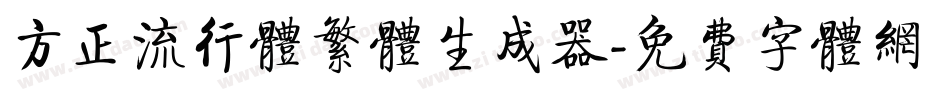 方正流行体繁体生成器字体转换