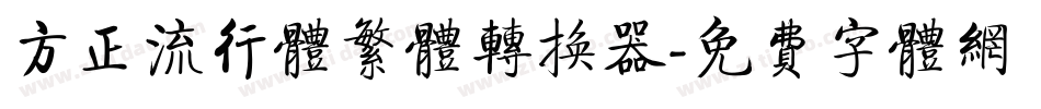 方正流行体繁体转换器字体转换