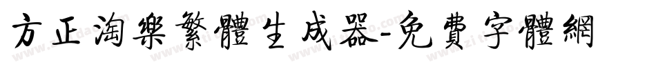 方正淘乐繁体生成器字体转换
