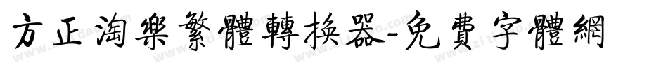 方正淘乐繁体转换器字体转换