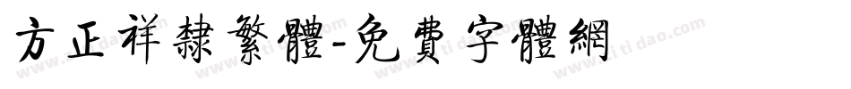 方正祥隶繁体字体转换
