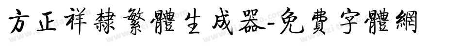 方正祥隶繁体生成器字体转换