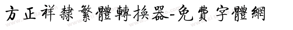 方正祥隶繁体转换器字体转换