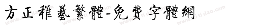 方正稚艺繁体字体转换