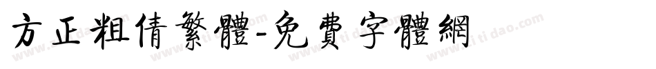方正粗倩繁体字体转换