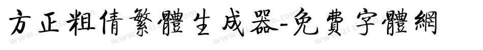 方正粗倩繁体生成器字体转换