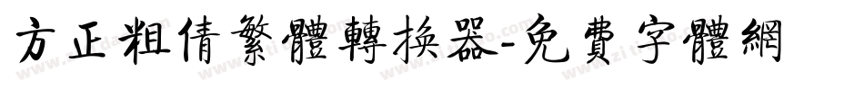 方正粗倩繁体转换器字体转换