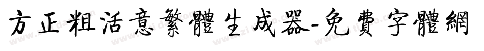 方正粗活意繁体生成器字体转换
