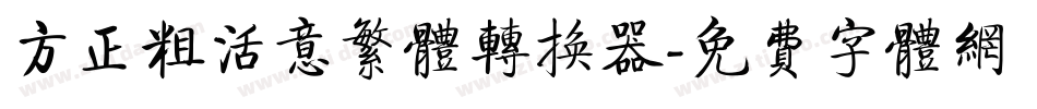 方正粗活意繁体转换器字体转换
