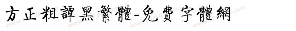 方正粗谭黑繁体字体转换