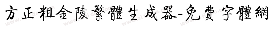 方正粗金陵繁体生成器字体转换