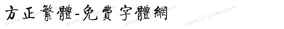 方正繁体字体转换