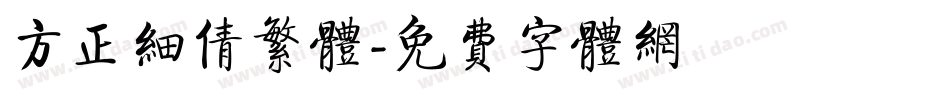方正细倩繁体字体转换
