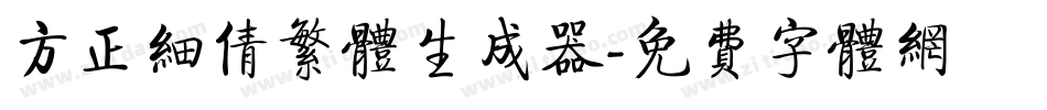 方正细倩繁体生成器字体转换
