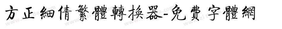 方正细倩繁体转换器字体转换
