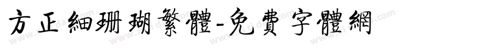 方正细珊瑚繁体字体转换