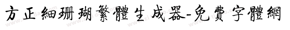 方正细珊瑚繁体生成器字体转换