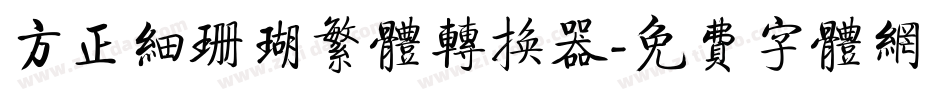 方正细珊瑚繁体转换器字体转换