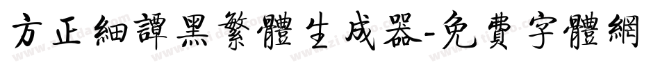 方正细谭黑繁体生成器字体转换
