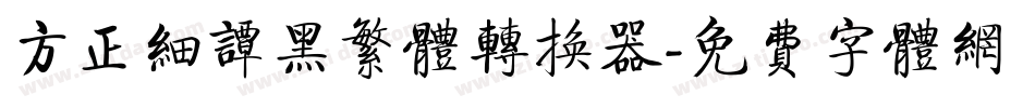 方正细谭黑繁体转换器字体转换