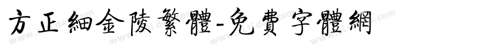 方正细金陵繁体字体转换