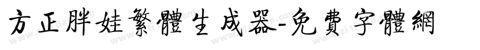 方正胖娃繁体生成器字体转换