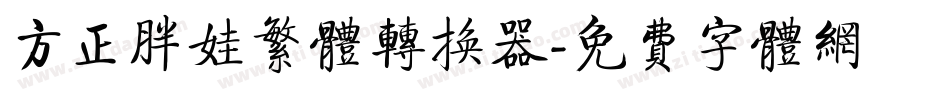 方正胖娃繁体转换器字体转换