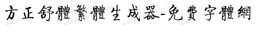 方正舒体繁体生成器字体转换
