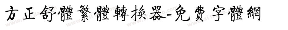 方正舒体繁体转换器字体转换