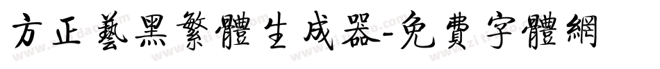 方正艺黑繁体生成器字体转换