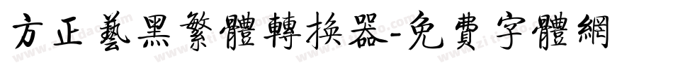 方正艺黑繁体转换器字体转换