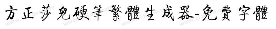 方正莎儿硬笔繁体生成器字体转换