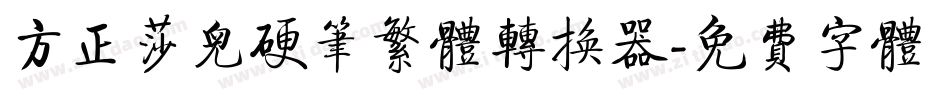 方正莎儿硬笔繁体转换器字体转换