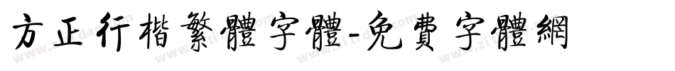 方正行楷繁体字体字体转换
