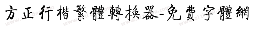 方正行楷繁体转换器字体转换